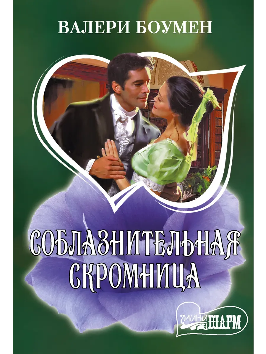 Соблазнительная скромница
