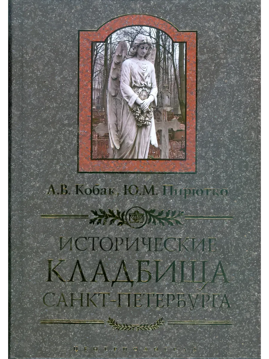 Исторические кладбища Санкт-Петербурга