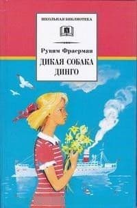Дикая собака Динго, или Повесть о первой любви - купить в магазине Кассандра, фото, 9785465038485, 