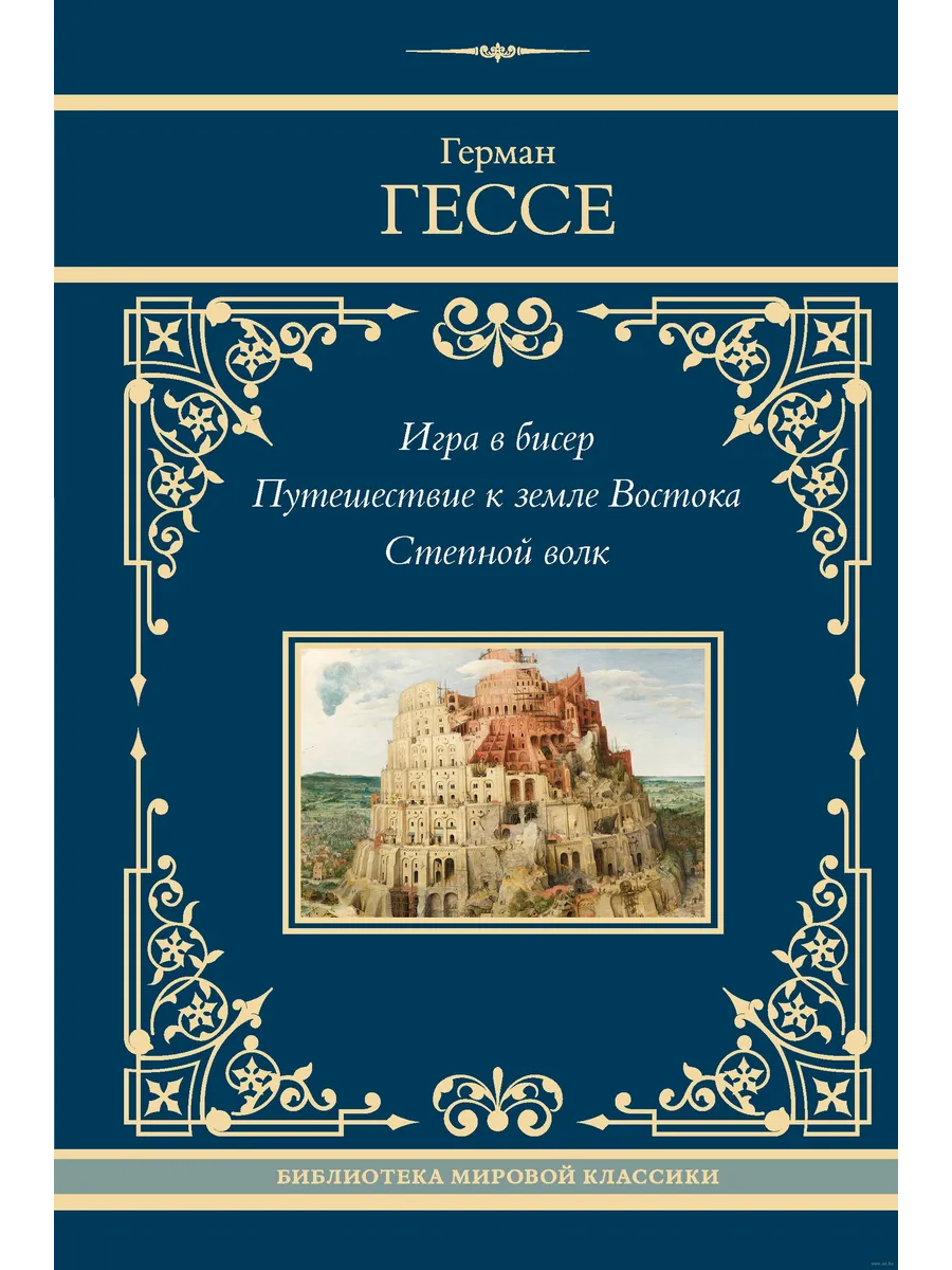 Игра в бисер. Путешествие к земле Востока. Степной волк