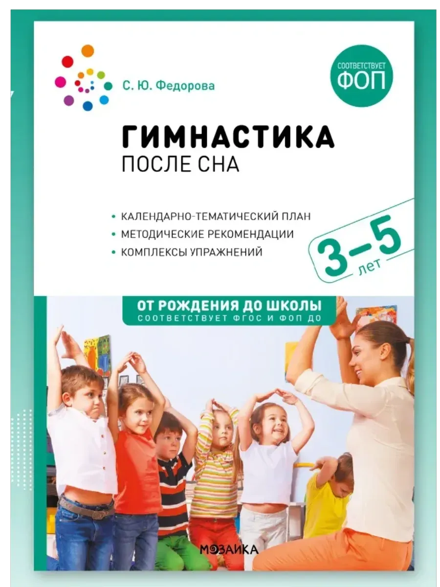 ФГОС. ФОП. Гимнастика после сна с детьми 3-5 лет. Конспекты занятий. ФГОС, ФОП