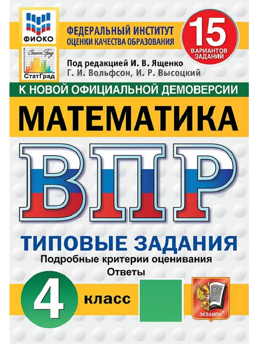 ВПР. ФИОКО. СТАТГРАД. Математика 4 класс.15 вариантов. ТЗ. ФГОС НОВЫЙ