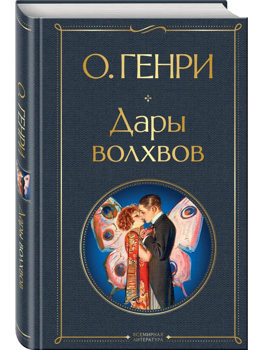 Дары волхвов