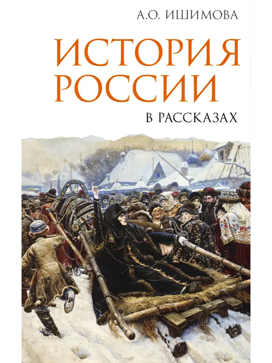 История России в рассказах