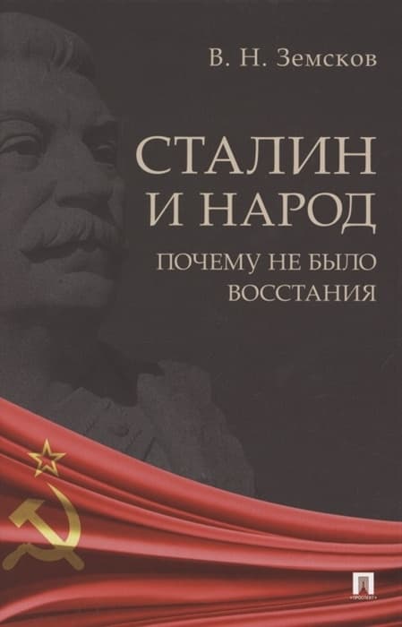 Сталин и народ. Почему не было восстания. - купить в магазине Кассандра, фото, 9785604886182, 