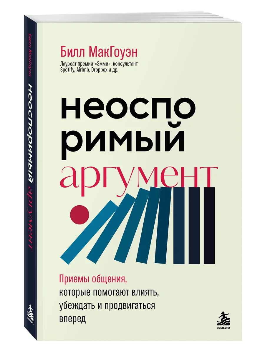 Неоспоримый аргумент. Приемы общения, которые помогают влиять, убеждать и продвигаться вперед
