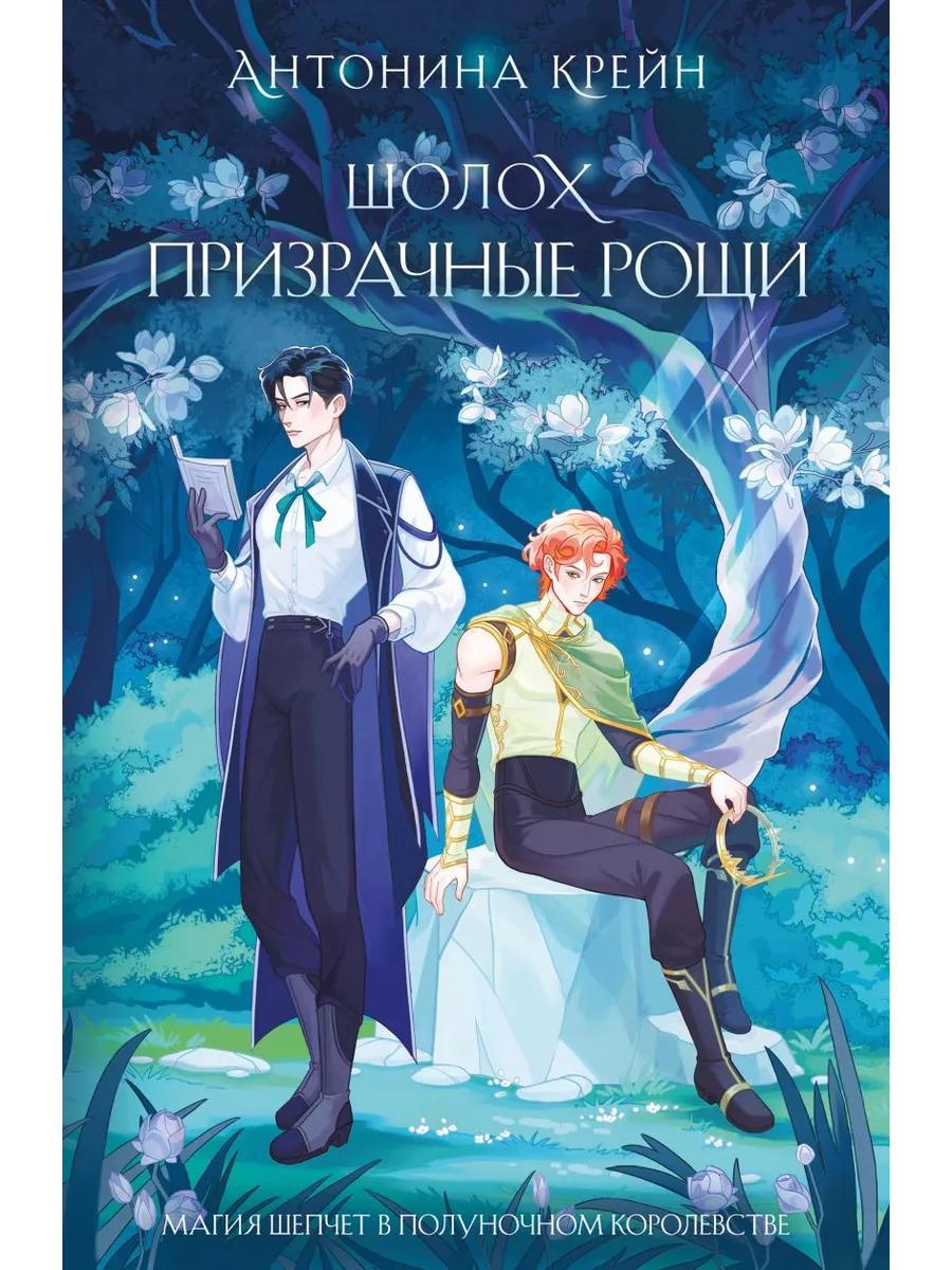 Шолох. Призрачные рощи (Шолох #4)