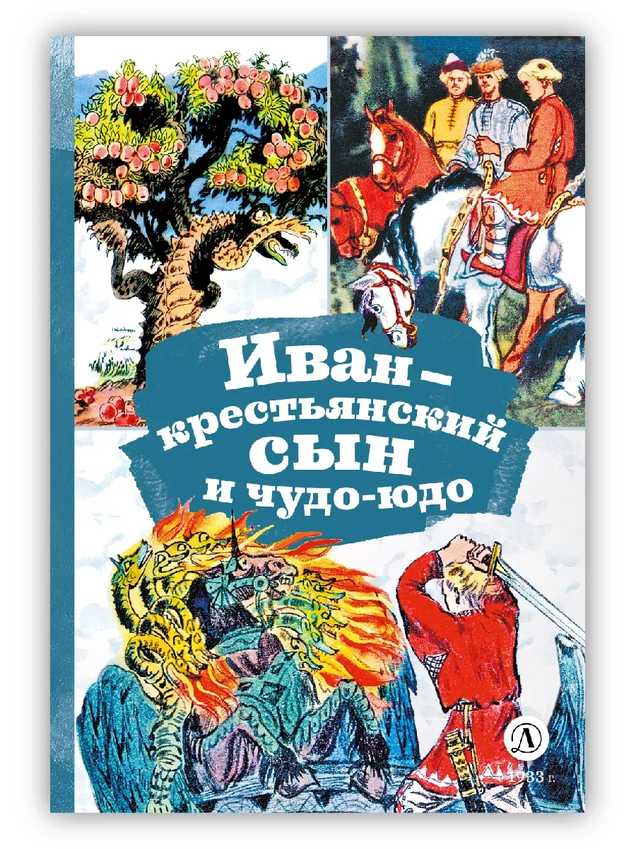 Иван-крестьянский сын и чудо-юдо