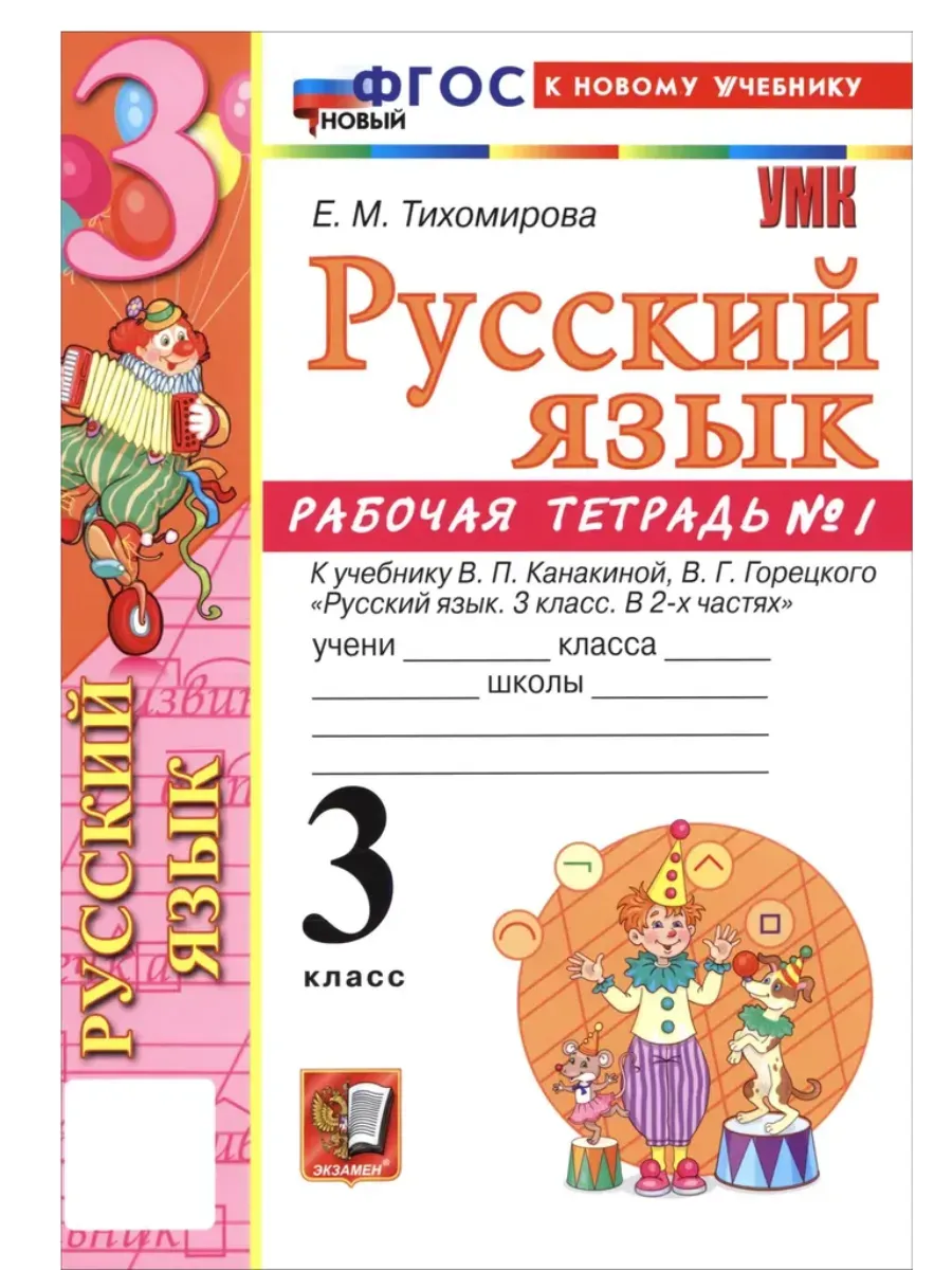 Русский язык 3 класс. Канакина. Рабочая тетрадь. ч.1. ФГОС НОВЫЙ (к новому учебнику)2026 Школа России