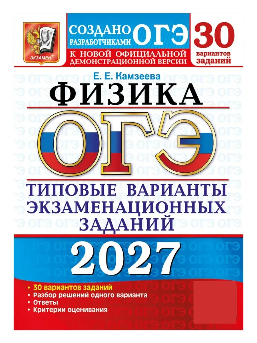 ОГЭ 2027. 30 Твэз. Физика. 30 Вариантов. Типовые ВАРИАНТЫ Экзаменационных Заданий