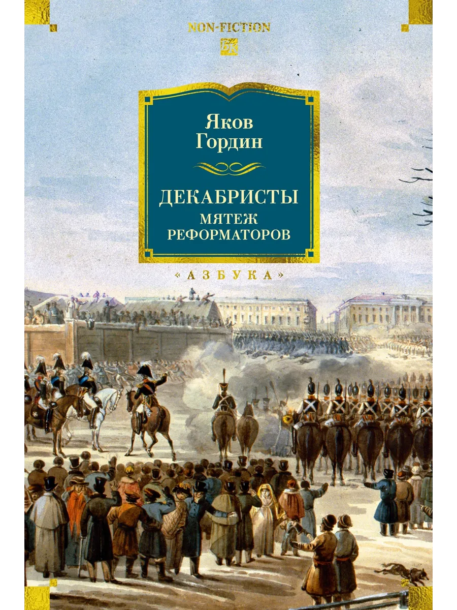 Декабристы. Мятеж реформаторов