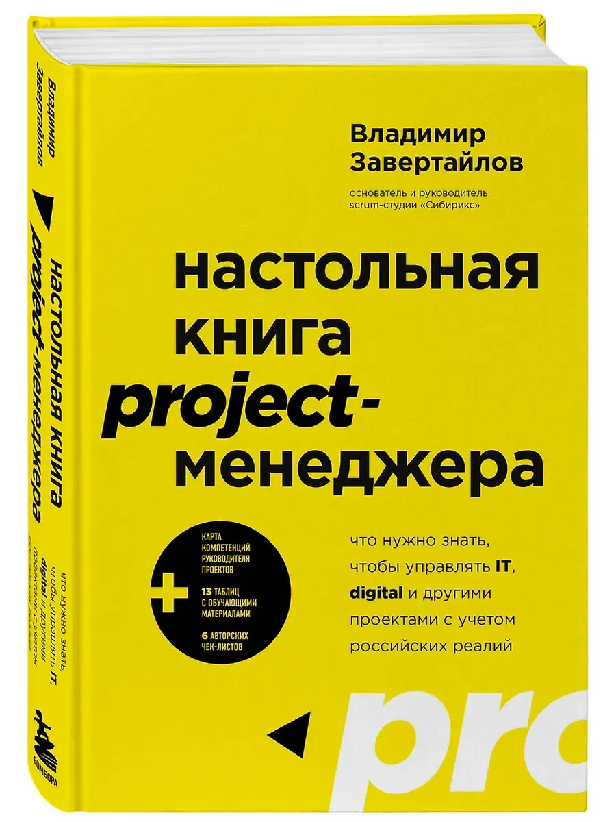 Настольная книга project-менеджера. Что нужно знать, чтобы управлять IT, digital и другими проектами с учетом российских реалий