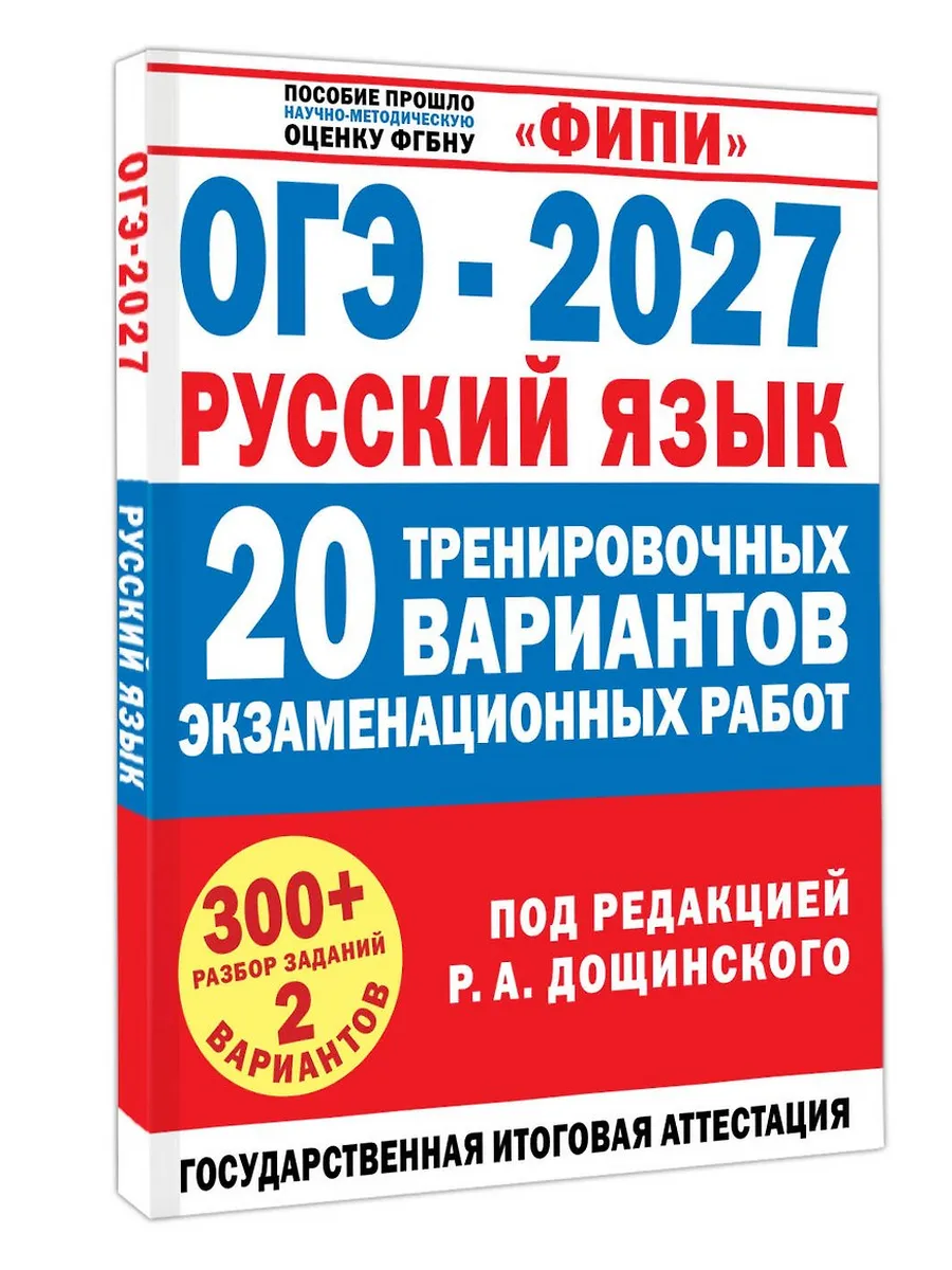 ОГЭ. Русский язык-2027.20 тренировочных вариантов экзаменационных работ для подготовки к основному