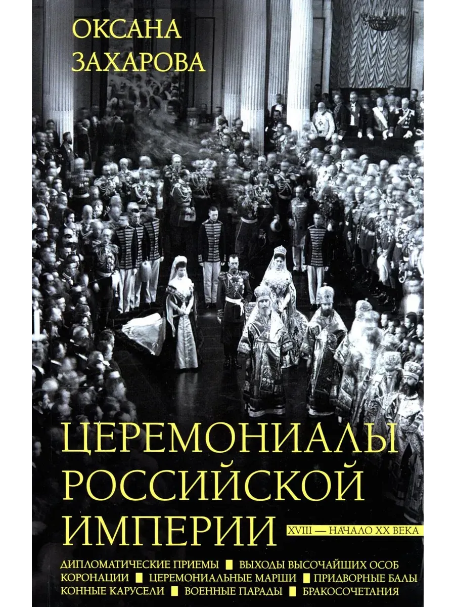 Церемониалы Российской империи. XVIII - начало XX века