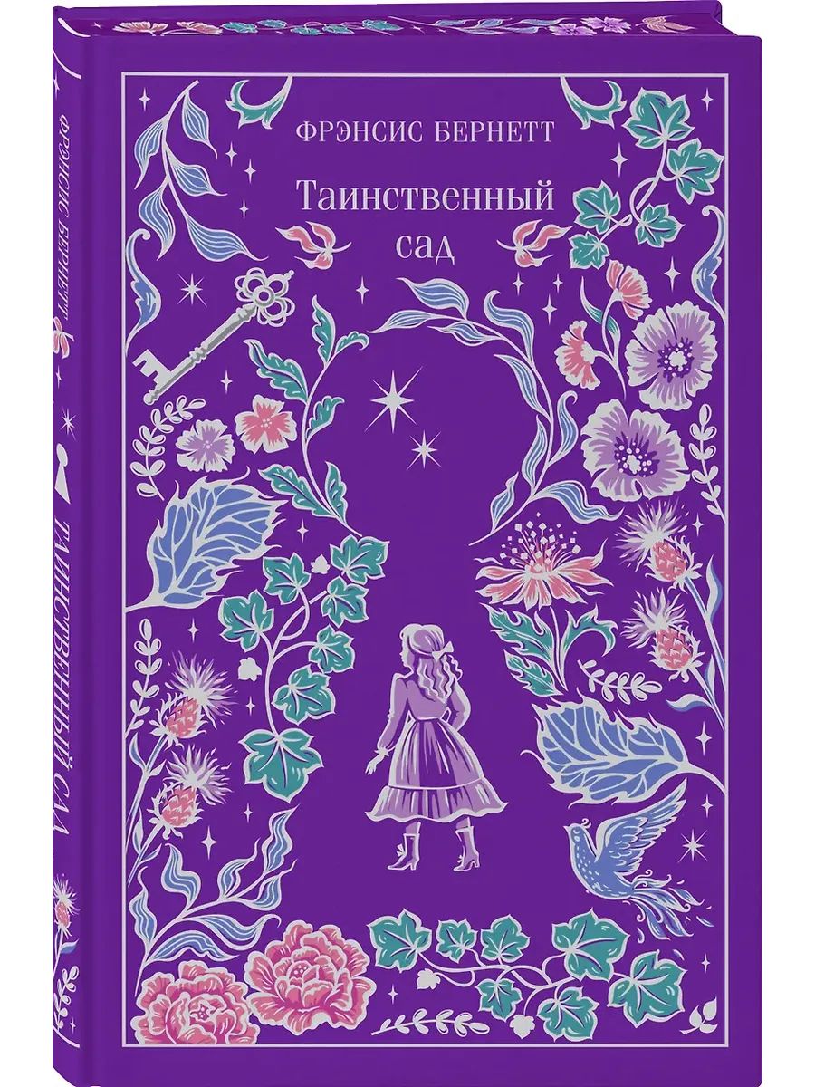 Таинственный сад (подарочное издание)