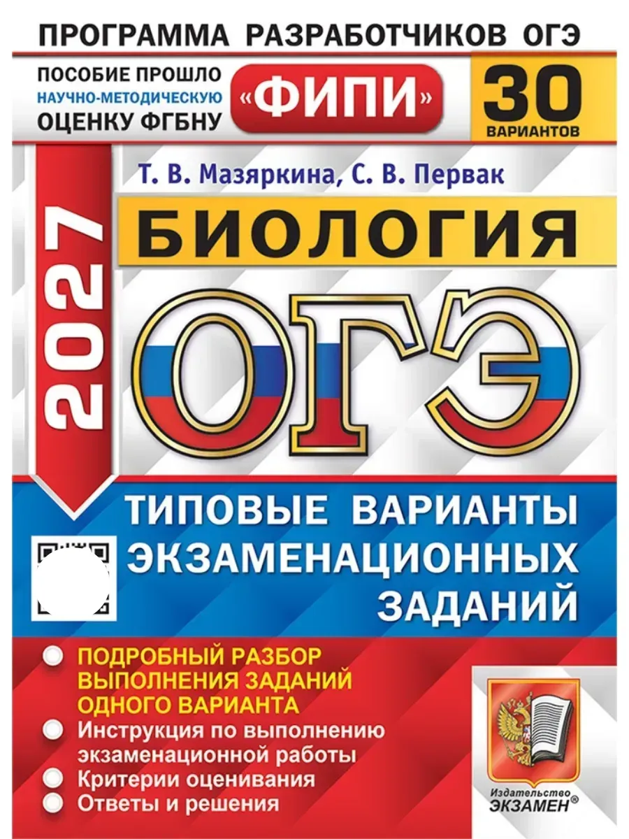 ОГЭ ФИПИ 2027. 30 ТВЭЗ. БИОЛОГИЯ. 30 ВАРИАНТОВ. ТИПОВЫЕ ВАРИАНТЫ ЭКЗАМЕНАЦИОННЫХ ЗАДАНИЙ