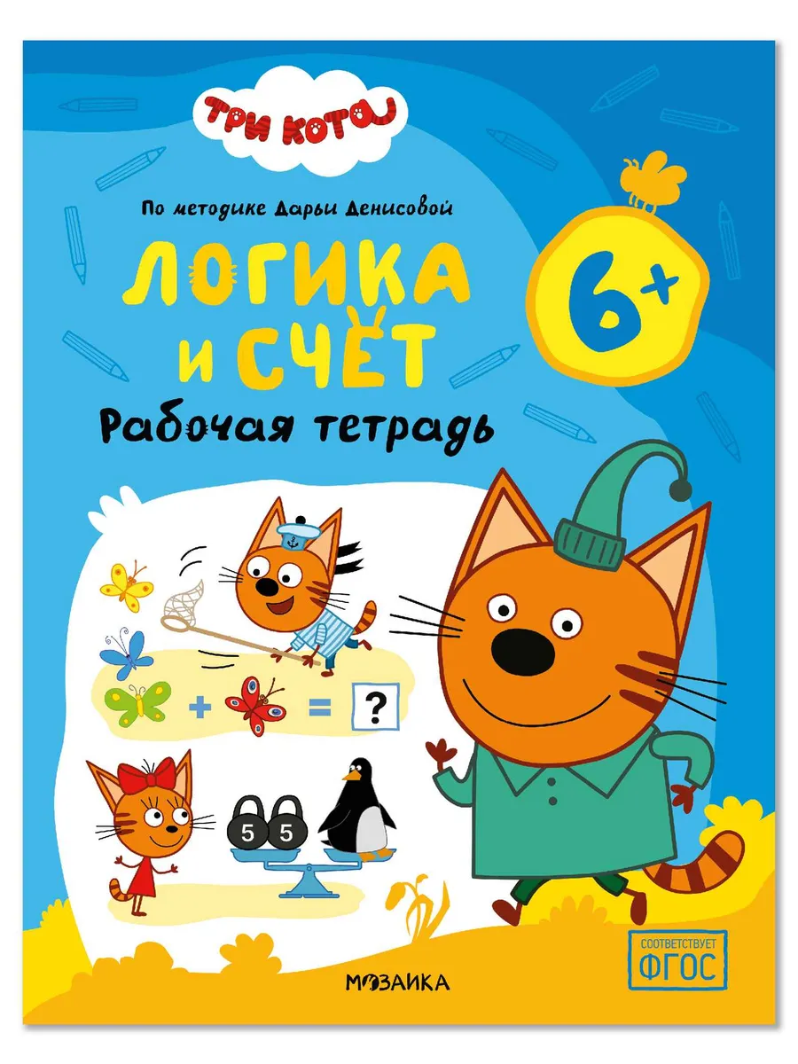 Три кота. Рабочие тетради. Логика и счет 6+