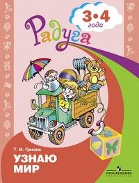 Узнаю мир. Развивающая книга для детей 3-4 лет"Радуга" - купить в магазине Кассандра, фото, 9785090932769, 