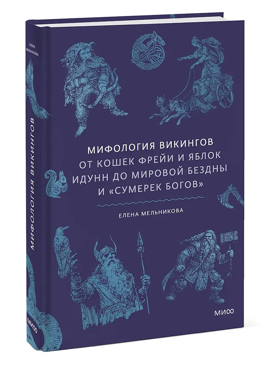 Мифология викингов. От кошек Фрейи и яблок Идунн до мировой бездны и ?Сумерек богов?