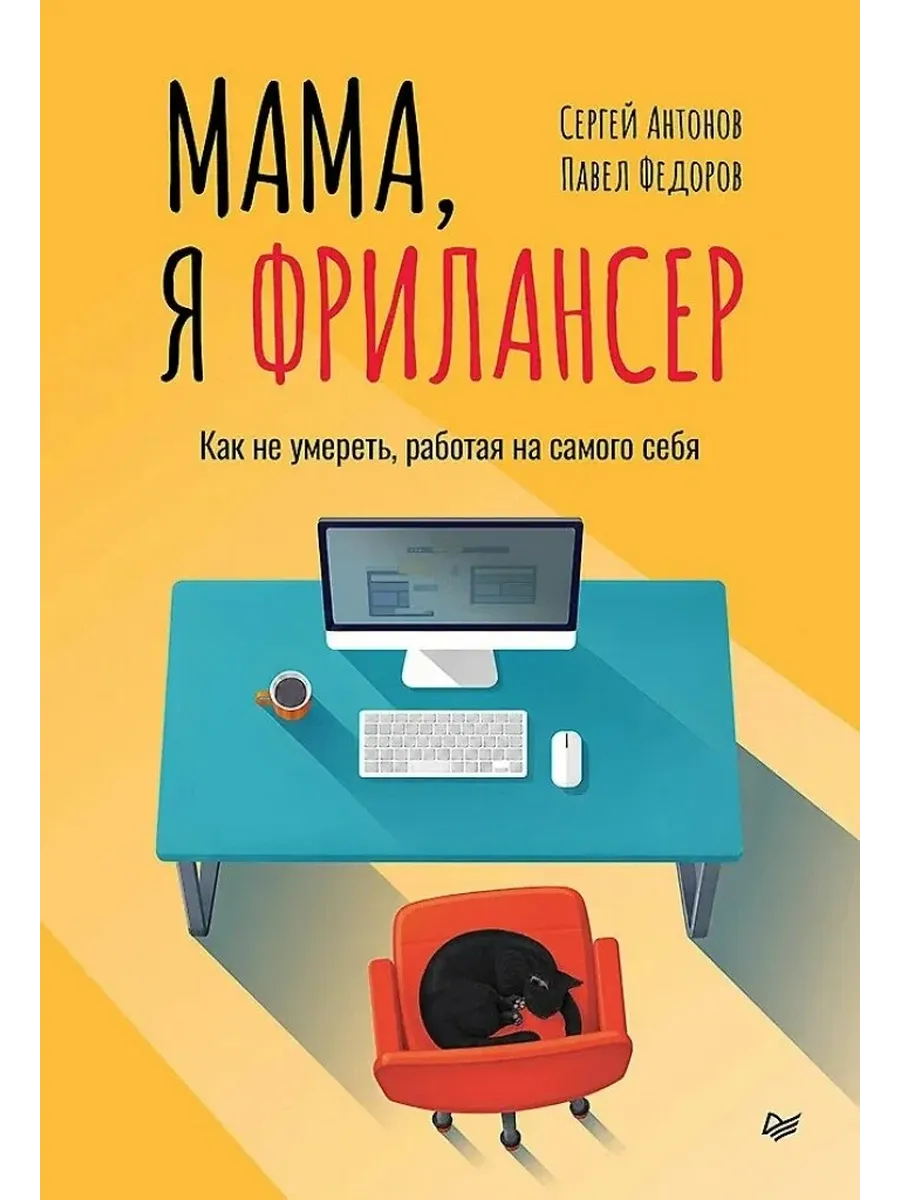 Мама, я фрилансер: как не умереть, работая на самого себя