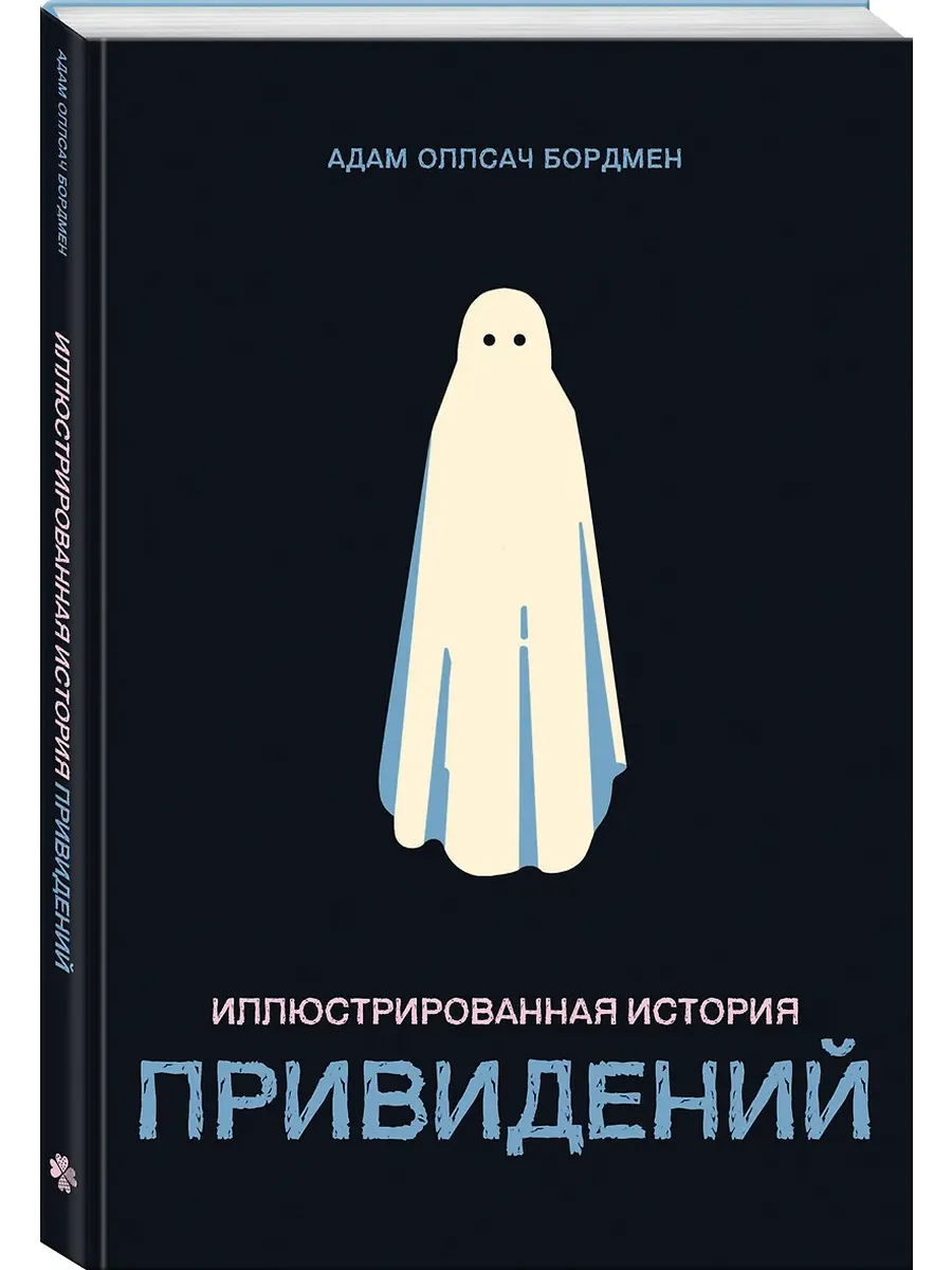 Иллюстрированная история привидений