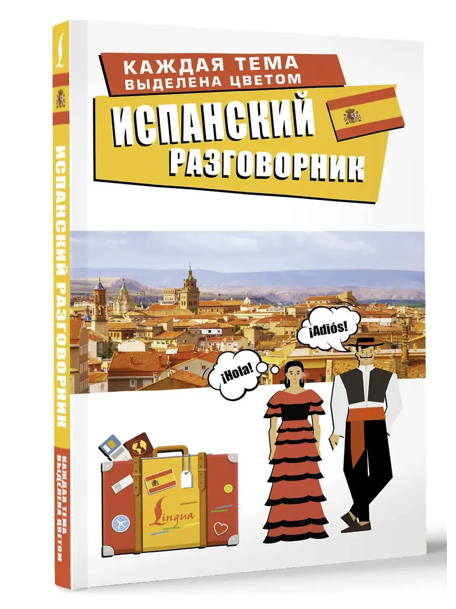 Испанский разговорник