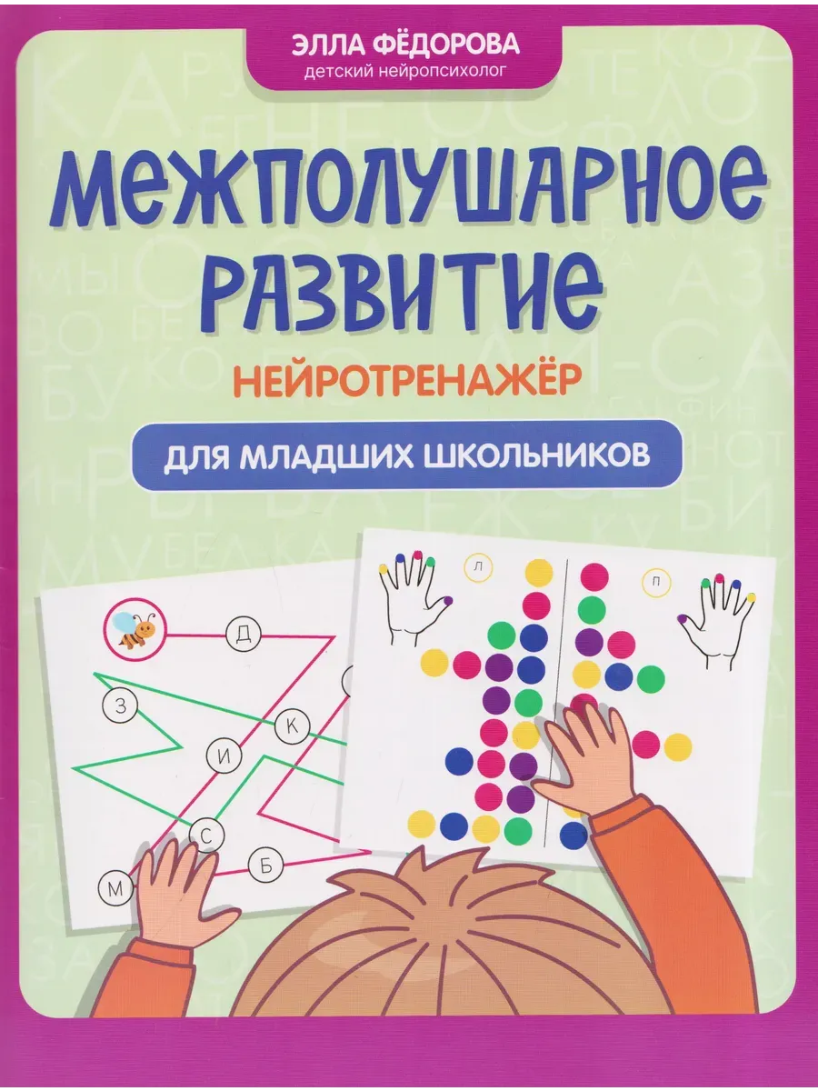 Межполушарное развитие: нейротренажер для младших школьников