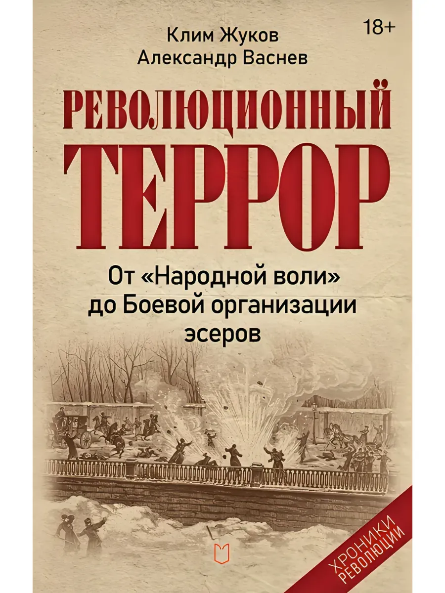Революционный террор: от "Народной воли" до Боевой организации эсеров