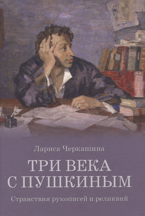 Три века с Пушкиным - купить в магазине Кассандра, фото, 9785448438851, 