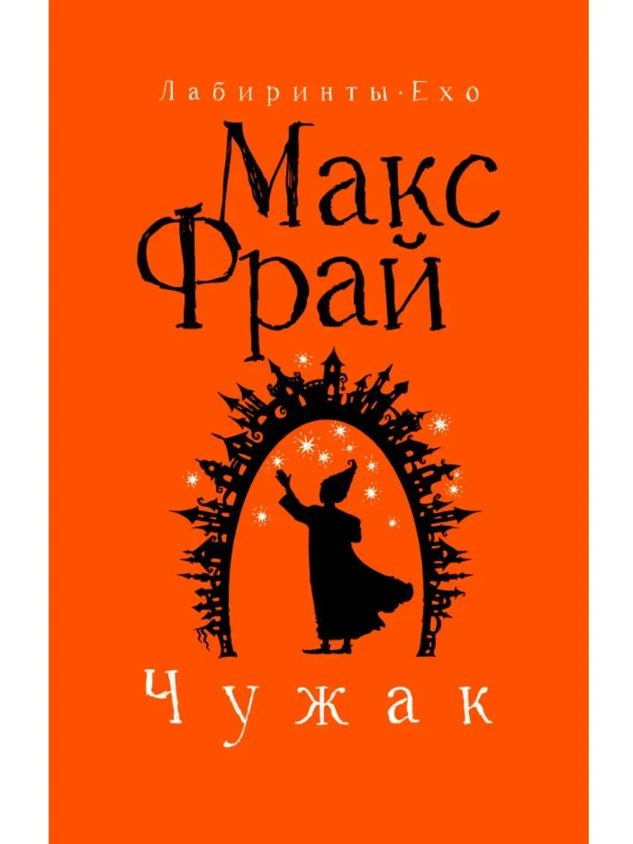 Чужак