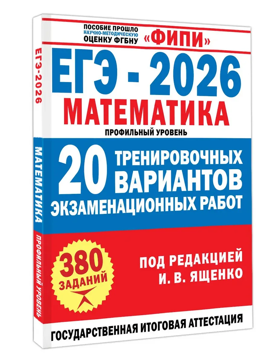 ЕГЭ. Математика-2026.20 тренировочных вариантов экзаменационных работ для подготовки к ЕГЭ. Профиль