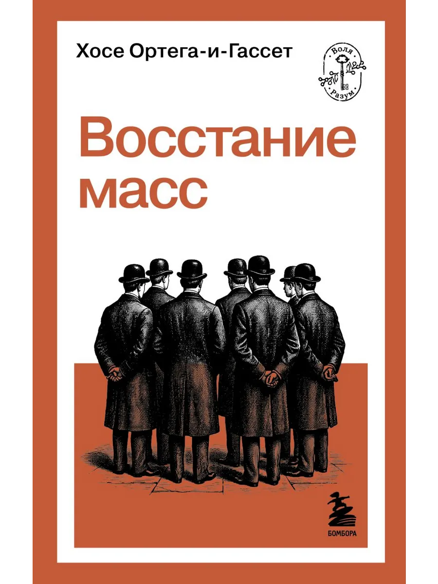 Восстание масс