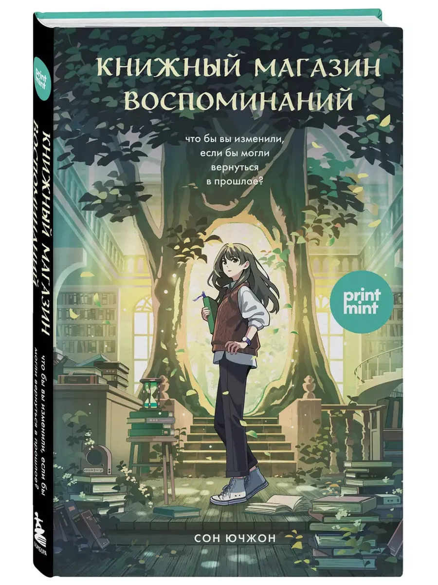 Книжный магазин воспоминаний. Что бы вы изменили, если бы могли вернуться в прошлое?