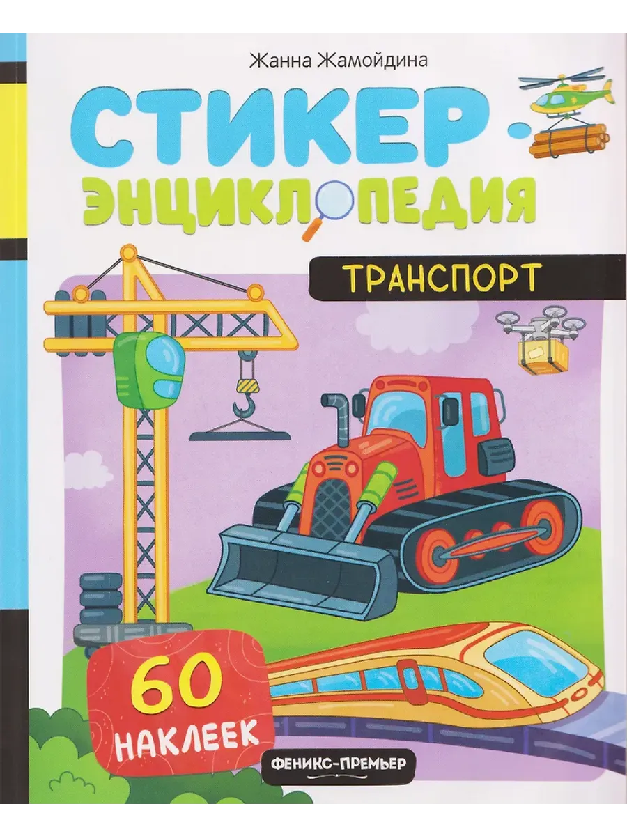 Транспорт: книжка со стикерами