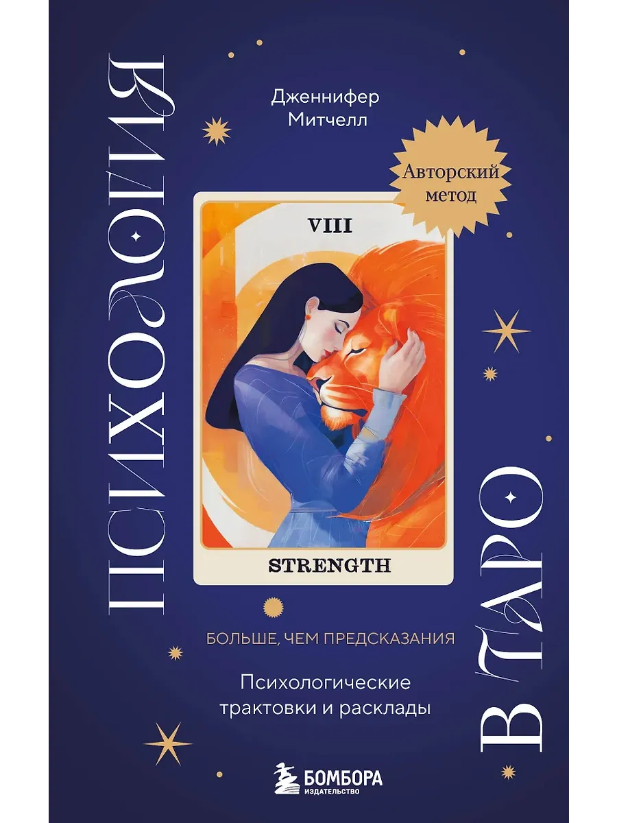Психология в Таро. Психологические трактовки и расклады