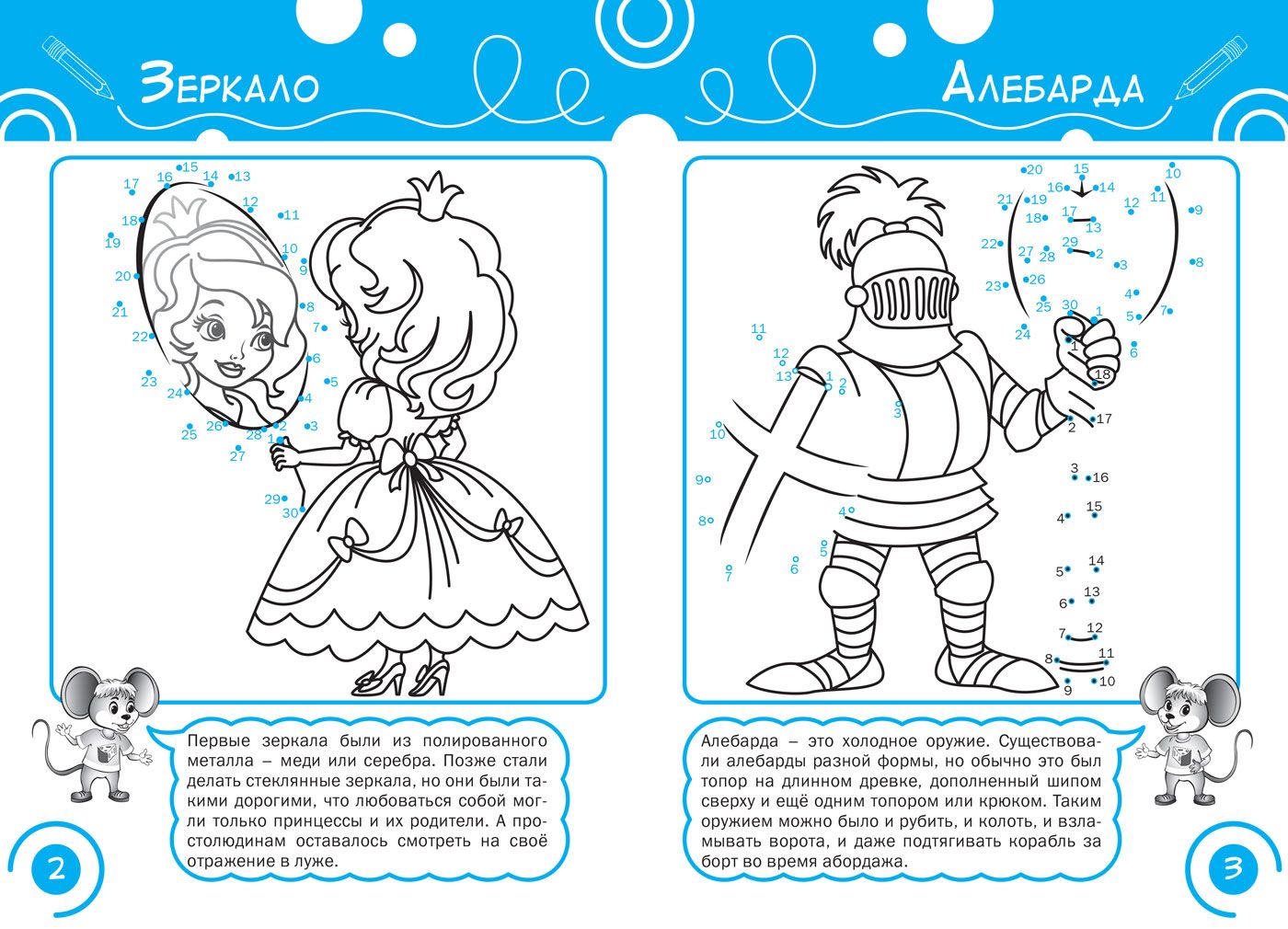 Соедини по точкам. Принцессы и рыцари. Развивающие задания