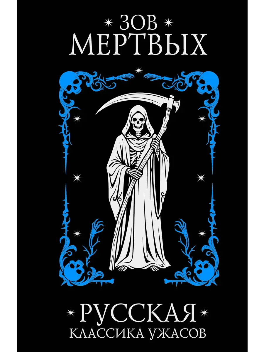 Зов мертвых. Русская классика ужасов