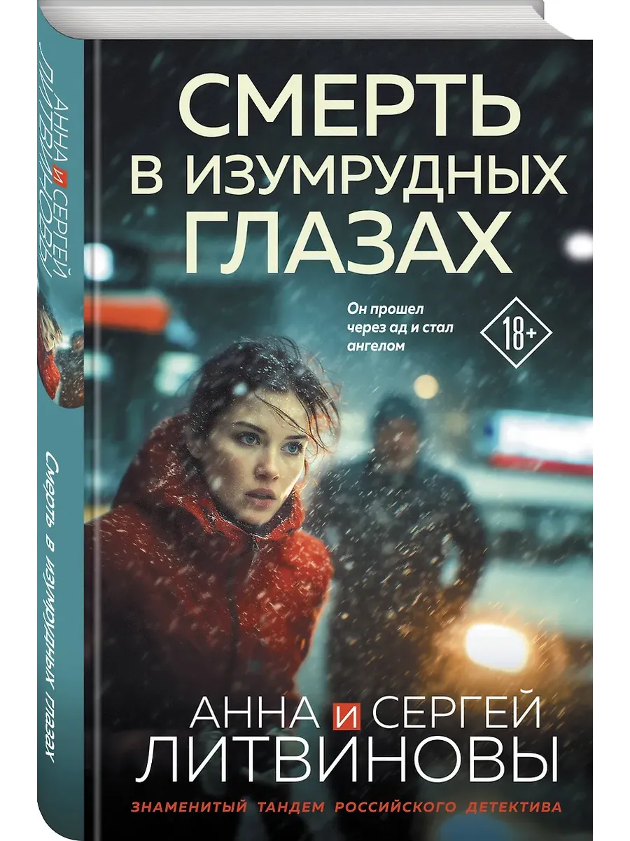 Смерть в изумрудных глазах