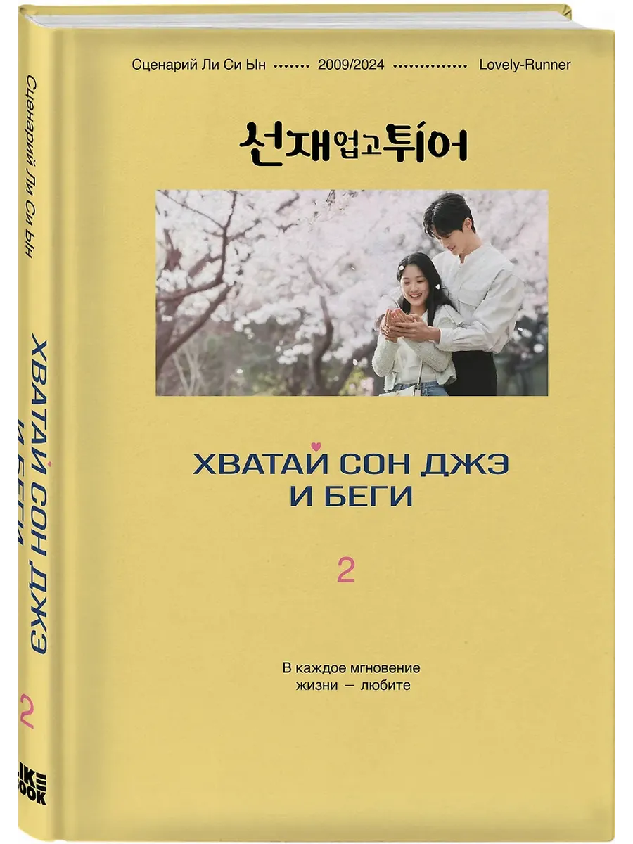 Хватай Сон Джэ и беги. Том 2 (подарочное оформление)