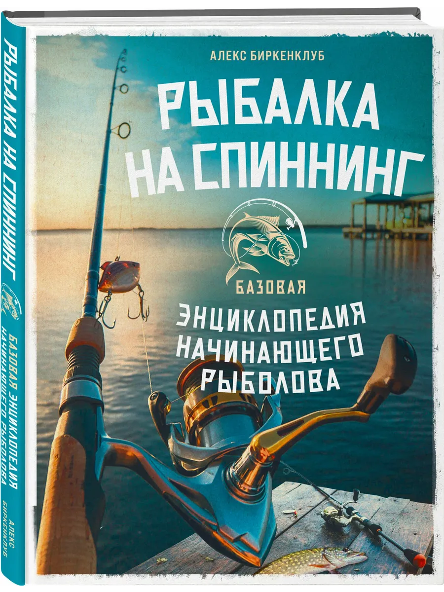 Рыбалка на спиннинг. Базовая энциклопедия начинающего рыболова