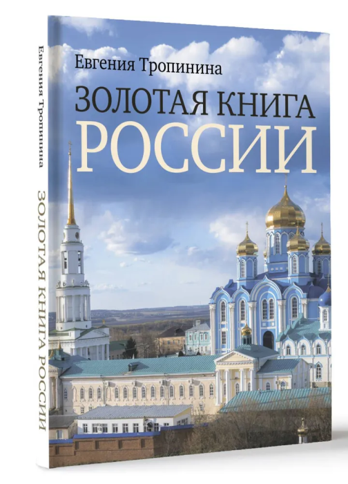 Золотая книга России - купить в магазине Кассандра, фото, 9785171605117, 