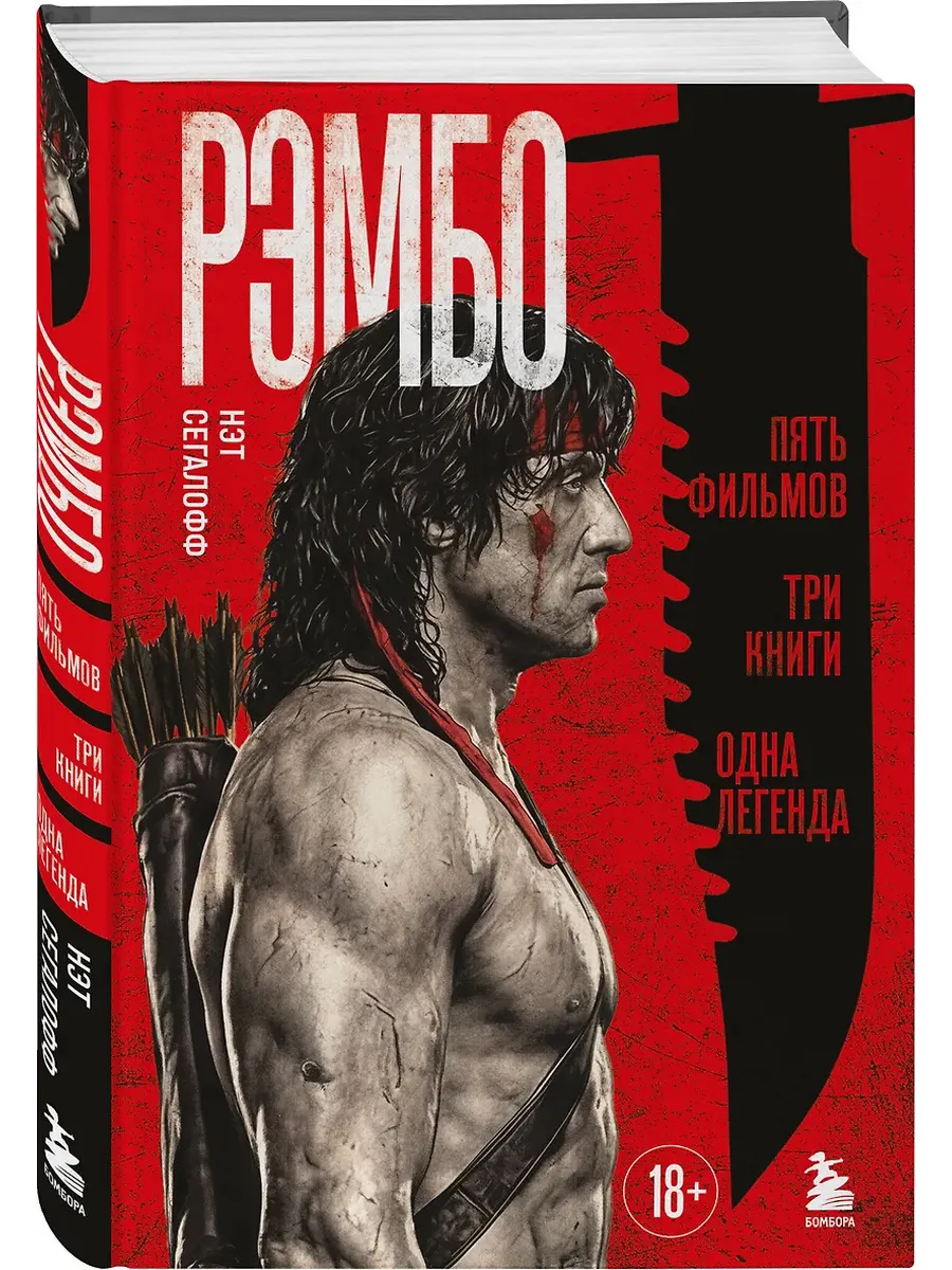 Рэмбо: Пять фильмов, три книги, одна легенда