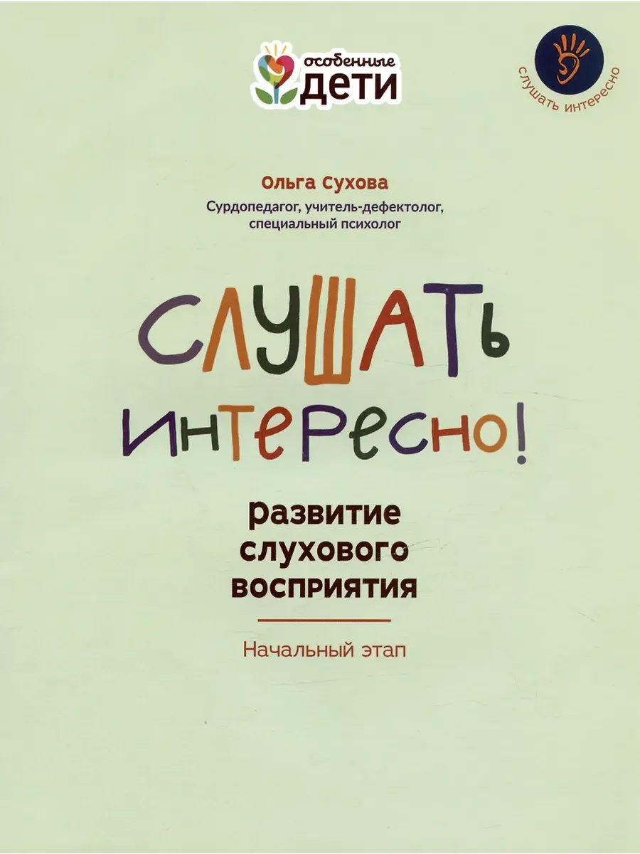 Слушать интересно! развитие слухового восприятия: начальный этап
