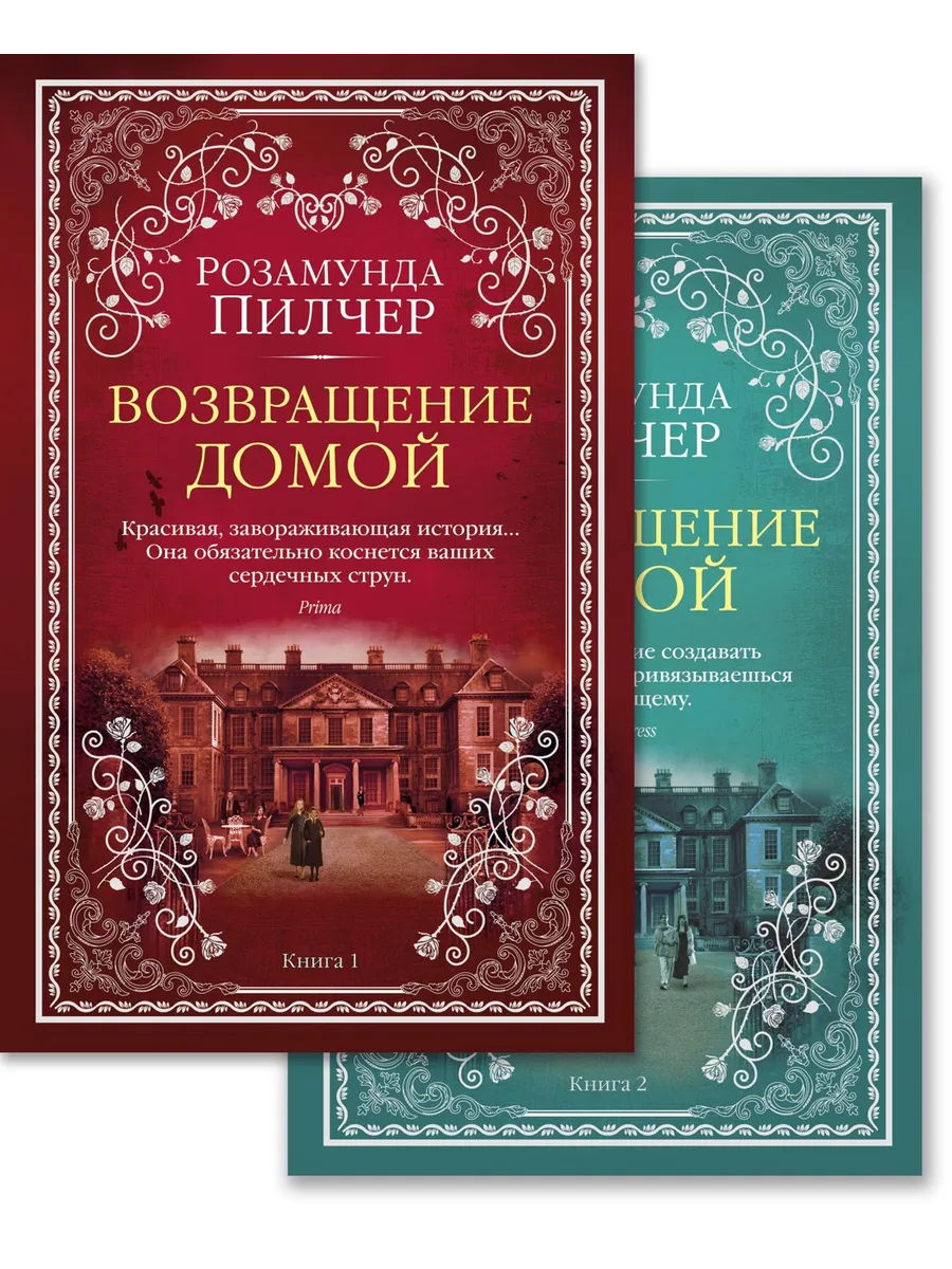 Возвращение домой (в 2-х книгах) (комплект) (мягк/обл. )