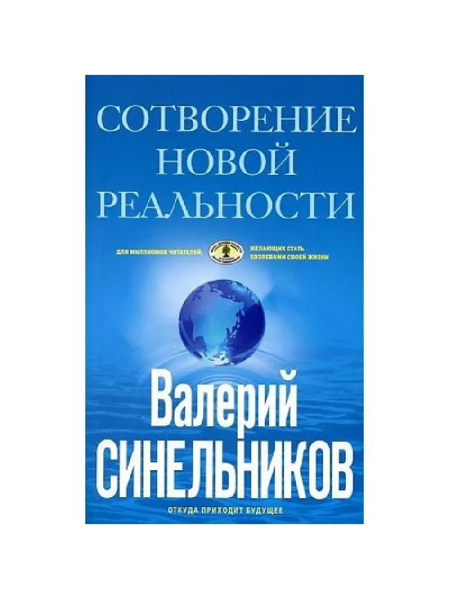 СоТворение новой реальности. Откуда приходит будущее