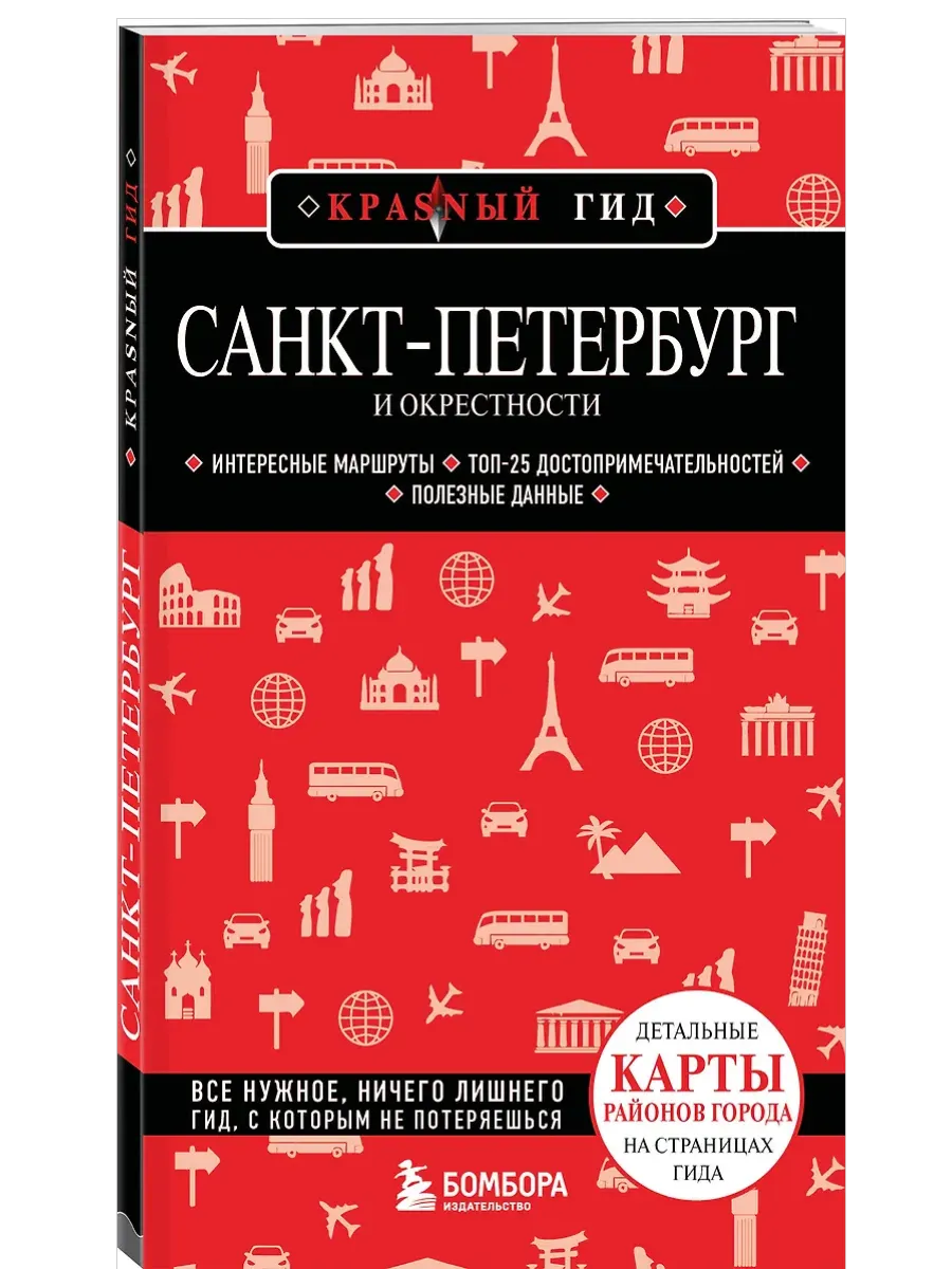 Санкт-Петербург и окрестности
