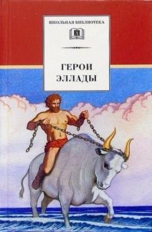 Герои Эллады - купить в магазине Кассандра, фото, 9785080077982, 