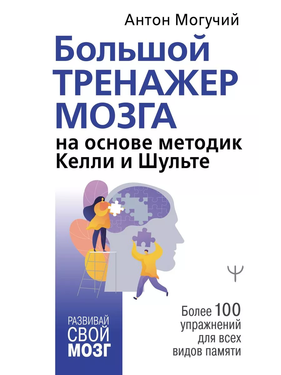 Большой тренажер мозга на основе методик Келли и Шульте. Более 100 упражнений для всех видов памяти