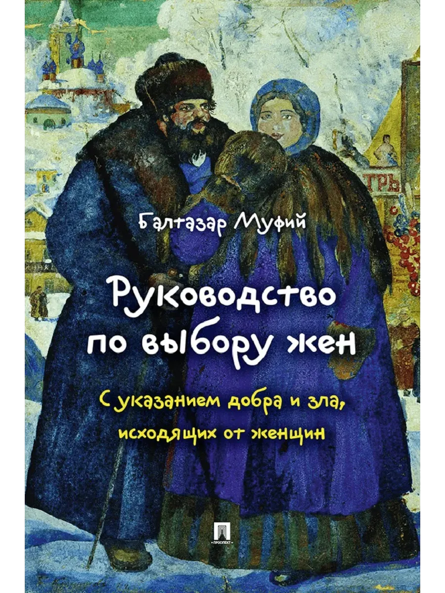 Руководство по выбору жен. С указанием добра и зла, исходящих от женщин.