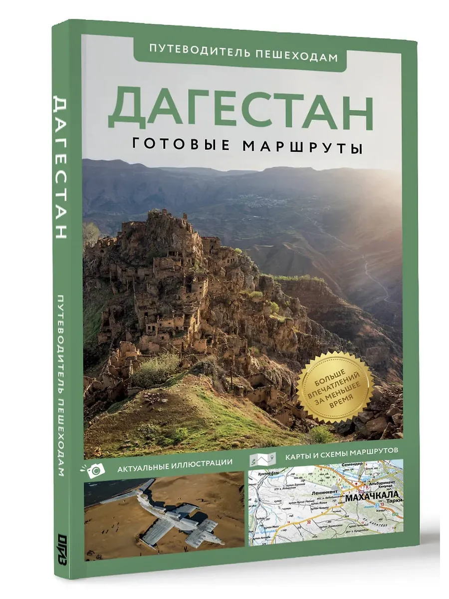 Дагестан. Путеводитель пешеходам